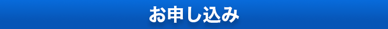 お申し込み